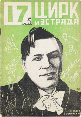 Цирк и эстрада. Двухнедельный журнал Центрального управления государственными цирками. 1928. № 17. М.: Теа-кино-печать, 1928.